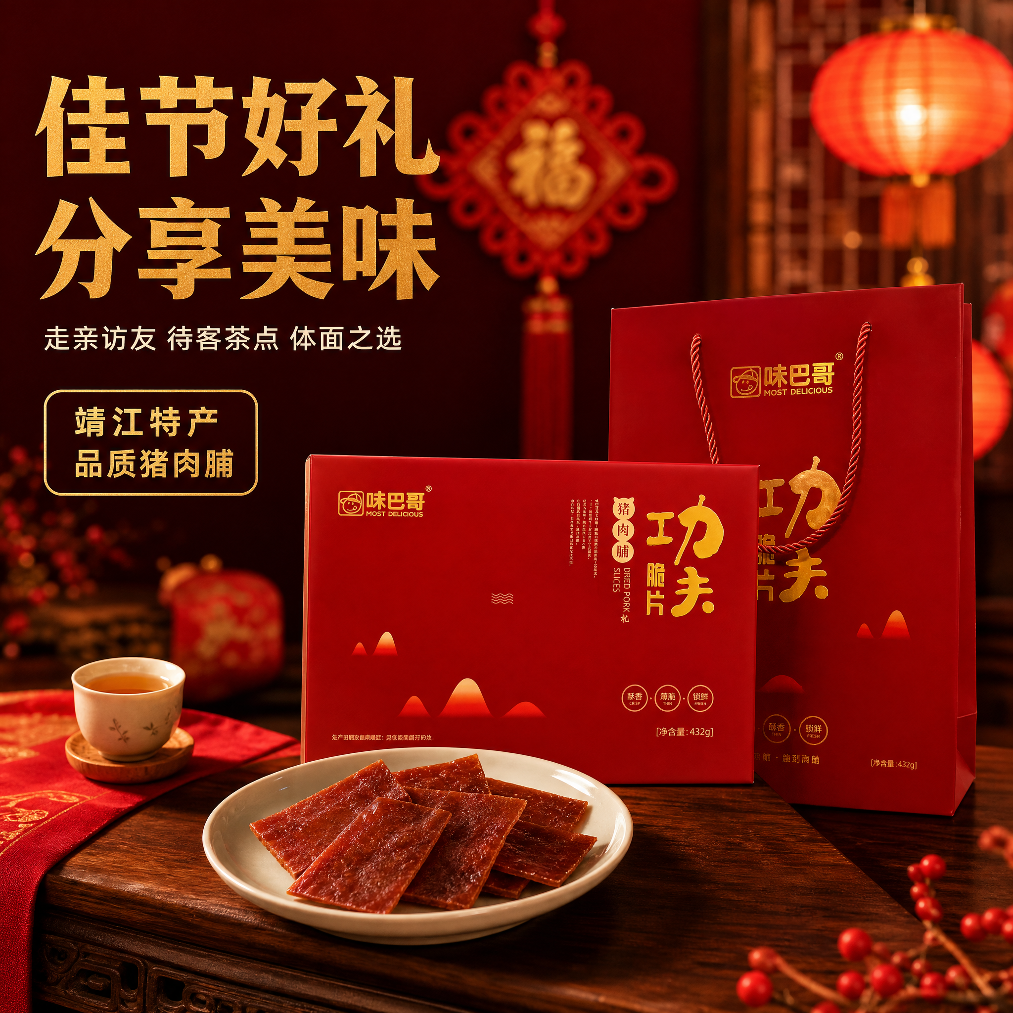 [主图-4] 味巴哥功夫脆皮猪肉脯礼盒 礼赠场景展示 佳节送礼… - 图片创意预览