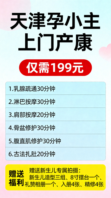 天津孕小主上门产康宣传海报，简约清新母婴风格，顶部大字主标题“天津孕小主 上门产康”，中间醒目红色块标注套餐价格“仅需199元”，分栏列出六大服务项目：1.乳腺疏通30分钟，2.淋巴按摩30分钟，3.预览效果