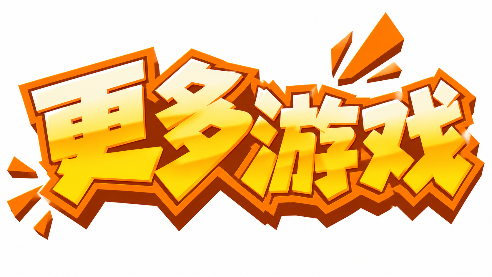 参考图中的卡通立体字风格，生成文字为“更多游戏”的标题logo… - 图片创意预览