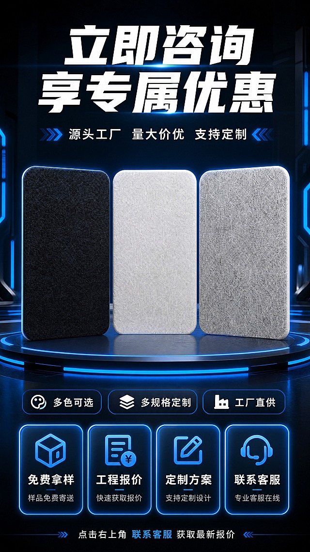 [商品] 使用【图1】【图2】【图3】黑/白/浅灰三色聚酯纤维吸音板；保留各款圆角矩形结构、对应颜色和聚酯纤维纹理材质；三色产品斜立展示作视觉主体，不改变任何一款颜色和外形。
[画面] 页面目标：第十四屏咨询引导，促进行动转化；构图：中部三色产品横排展示占画面40%，上方大标题+利益点，下方多个咨询引导按钮/入口（拿样咨询、工程报价、定制咨询、客服联系）；景别：产品展示+行动引导页；前中后景：前景引导按钮+产品，中景产品横排+光效，后景深色渐变+霓虹光效背景；强视觉冲击力引导客户咨询。
[视觉] 套系策略：风格=深色电竞科技风商业建材摄影；标题字=粗黑无衬线科技字体；正文字=简洁无衬线体；主色=深炭黑+电竞蓝；背景延展=基于深炭黑做径向渐变、同色深浅层级和细腻磨砂质感；强调色=霓虹电竞蓝，仅用于小面积图标、引线、标签和光效描边；标题色=纯白；正文色=浅灰白；组件=圆角按钮卡、霓虹光效边框、咨询图标；光影=产品轮廓光+按钮发光效果。
[文字] 顶部主标题「立即咨询 享专属优惠」，副标题「源头工厂 量大价优 支持定制」；中部三色产品下方标注：多色可选 / 多规格定制 / 工厂直供；下方4个引导按钮：免费拿样、工程报价、定制方案、联系客服；底部小字：点击右上角 联系客服 获取最新报价；文字全部横向排版。
[规格] 图片比例9:16竖版，4K分辨率，负向提示：避免变形、错字、文字过小、产品颜色改变、极限词、二维码、站外导流、微信/QQ等第三方联系方式。