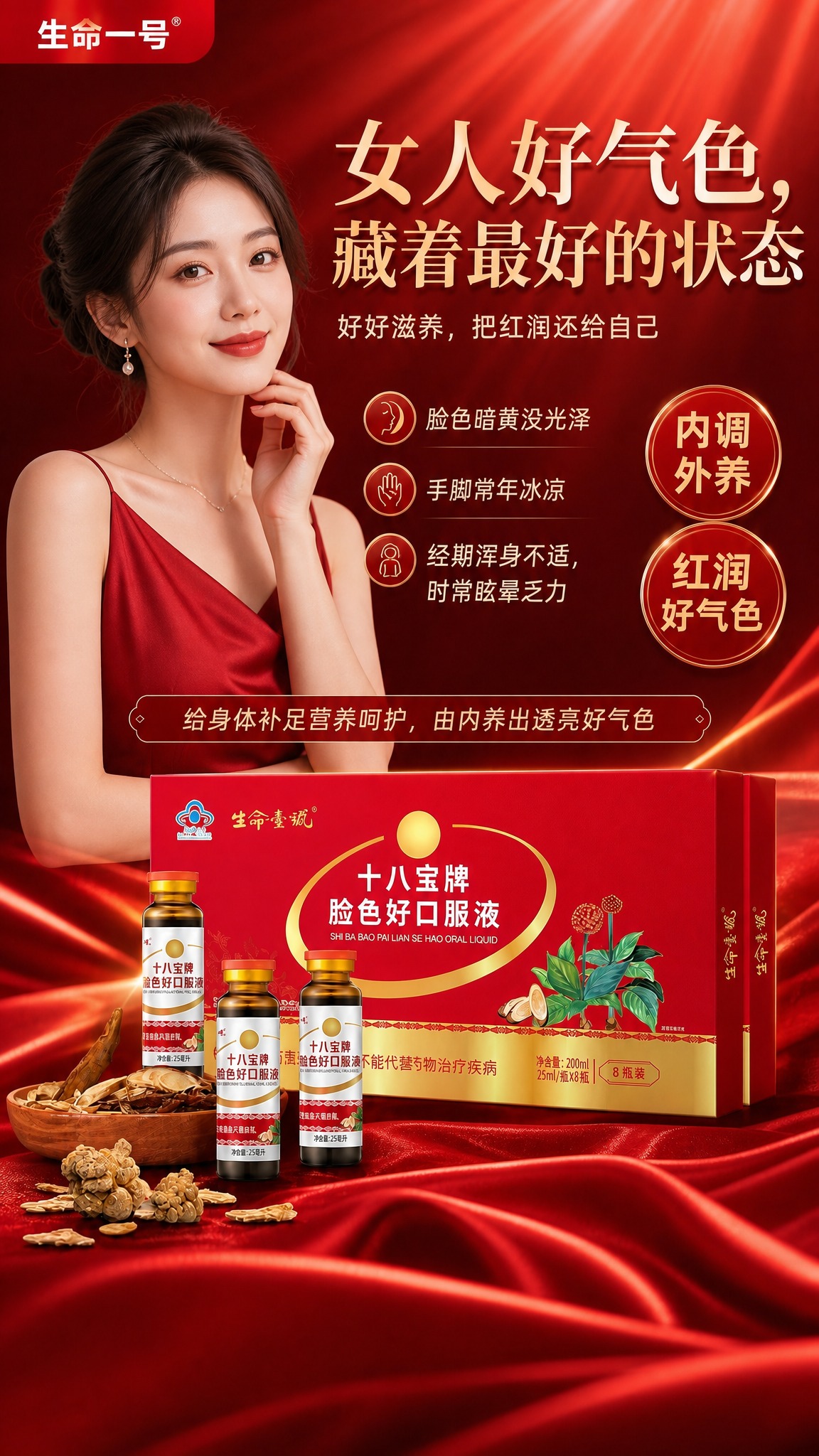 在这张红色基调的口服液海报基础上进行修改： 1. 添加一位大气… - 图片创意预览