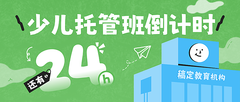 教育培训课程营销托管班开课倒计时公众号封面