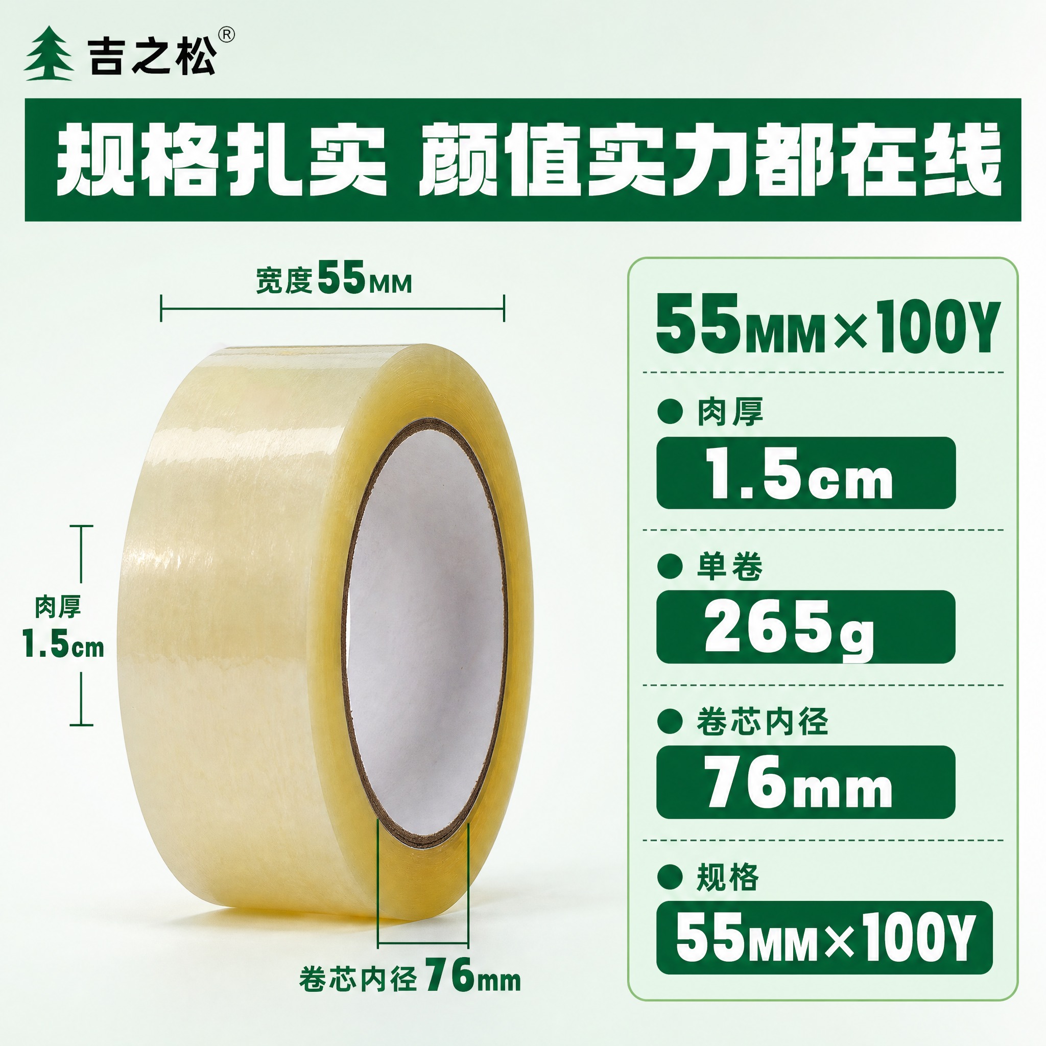 [主图-4] 吉之松 55MM 透明黄封箱胶带 规格参数展示… - 图片创意预览