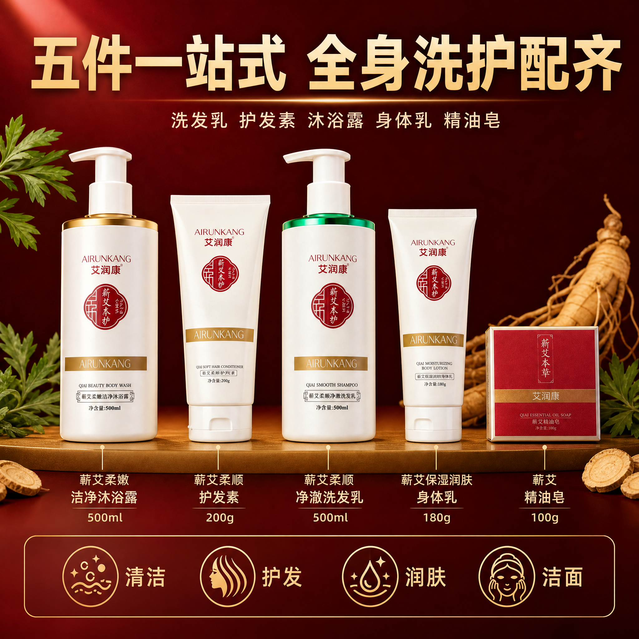 [主图-2] 艾润康・参艾至臻精品洗护套装 五件组合全品类覆盖… - 图片创意预览