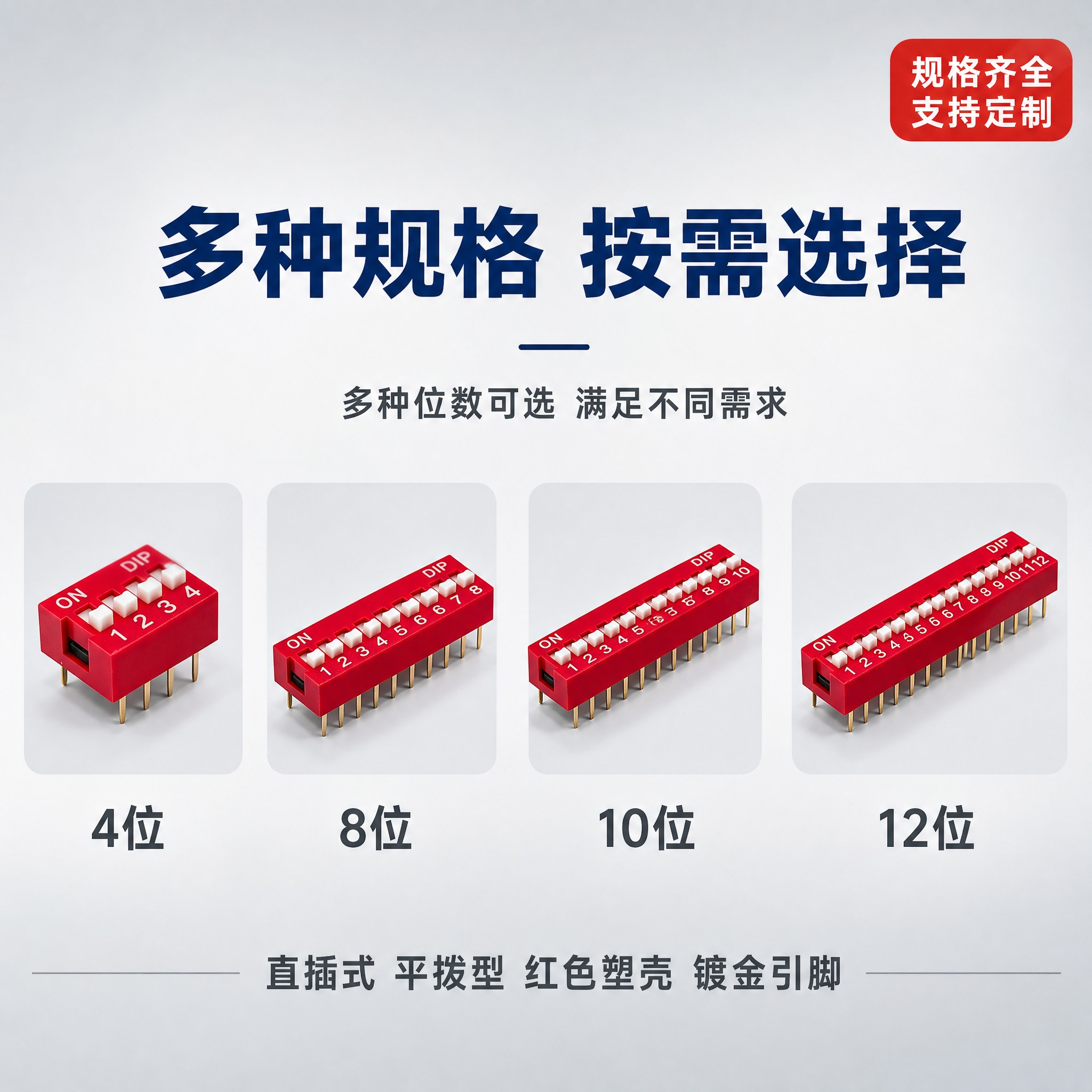 [主图-4] 拨码开关规格型号展示图，展示多种位数规格可选，解… - 图片创意预览