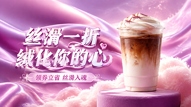 16:9横版饮品促销海报，画面主体是一杯瑞幸丝绒拿铁，粉紫色丝绒渐变背景，丝滑绸缎质感流动，梦幻光泽，大字标题"丝滑一折 绒化你的心"，字体白色带粉紫色描边立体效果，副标题"领券立省 丝滑入魂"，排版居中，整体高级梦幻风格，无任何logo，无优惠券条形码二维码，美团风格产品海报，高质量商业摄影感