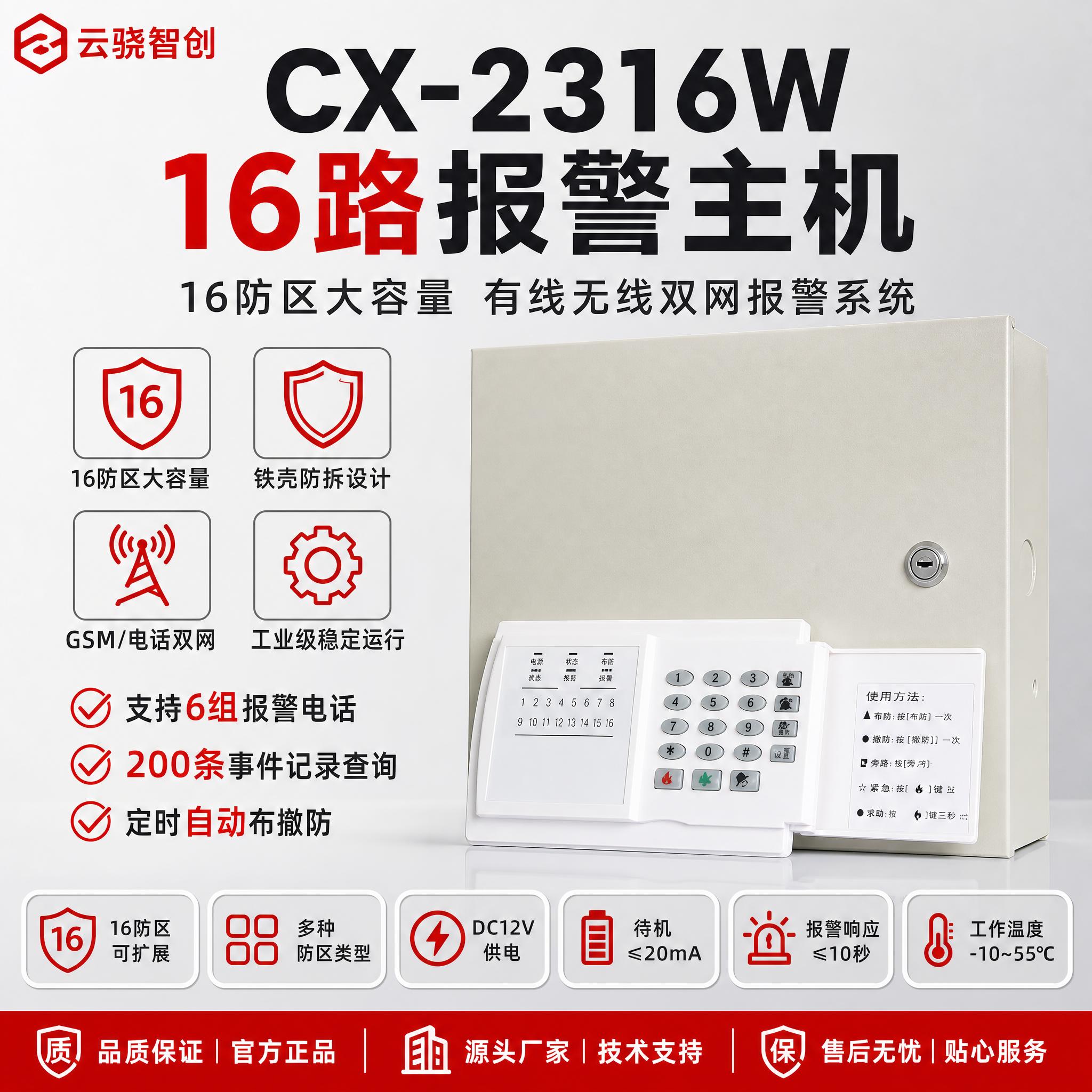 [单张主图] CX-2316W 16路报警主机，爆款促销感路线… - 图片创意预览