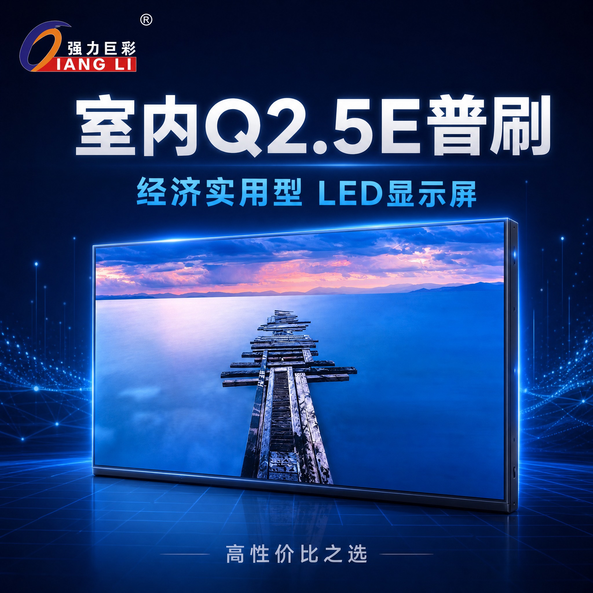 [SKU主图-2] 室内Q2.5E普刷 LED显示屏SKU搜索… - 图片创意预览