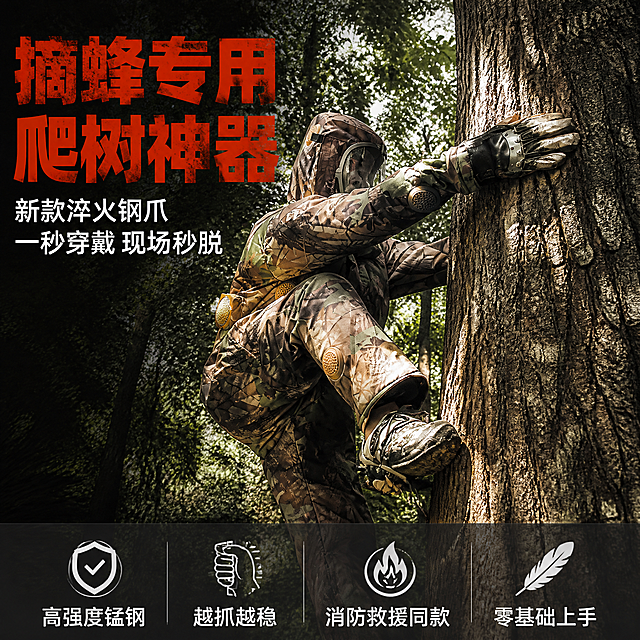 电商主图首图，摘蜂专用爬树手套猫爪神器产品海报。硬核户外工业风，暗黑质感背景。画面主体为一名穿着迷彩防蜂服的男性工人正在粗壮树干上攀爬，双手佩戴爬树猫爪手套抓握树干，脚踩脚扣，姿态稳健有力，展示产品真实使用状态。背景为茂密树林与阳光，画面充满户外真实感。保持爬树手套产品外观（即物理结构、金属钢爪、迷彩布料、黑色护腕、铆钉细节）与输入产品图一致，杜绝任何变形和色差，精细化处理钢爪抓握树干的细节。人物与树干组合占画面约75%。左上区域负空间放置主标题文案，底部通栏放卖点条。主标题大字"摘蜂专用爬树神器"，橙红色粗体做旧质感最大号字；副标题"新款淬火钢爪 一秒穿戴 现场秒脱"，白色中号字。底部通栏深灰半透明底，均分四个卖点图标加文字：左一"高强度锰钢"、左二"越抓越稳"、左三"消防救援同款"、左四"零基础上手"，白字清晰。整体配色：主色深灰黑，辅色橙红强调，金属银灰点缀。光线：自然光侧逆光，金属钢爪有清晰高光边缘，人物与树干投影真实。视角：微仰视，突出攀爬力量感。1:1比例，文字清晰可辨，超高清商业摄影质感。画面禁止出现多余的手、畸形手、手部扭曲、人物面部扭曲、关节反折，禁止变形、文字错乱、水印、电商平台Logo。