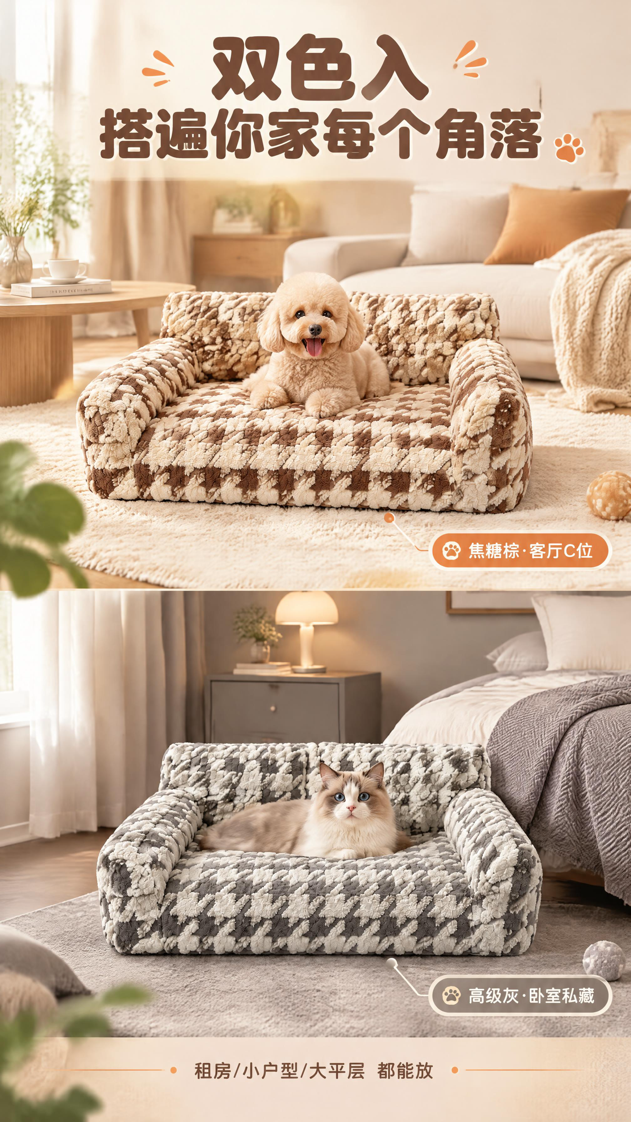 [商品] 使用【图1】焦糖棕千鸟格宠物沙发与【图2】高级灰千鸟… - 图片创意预览