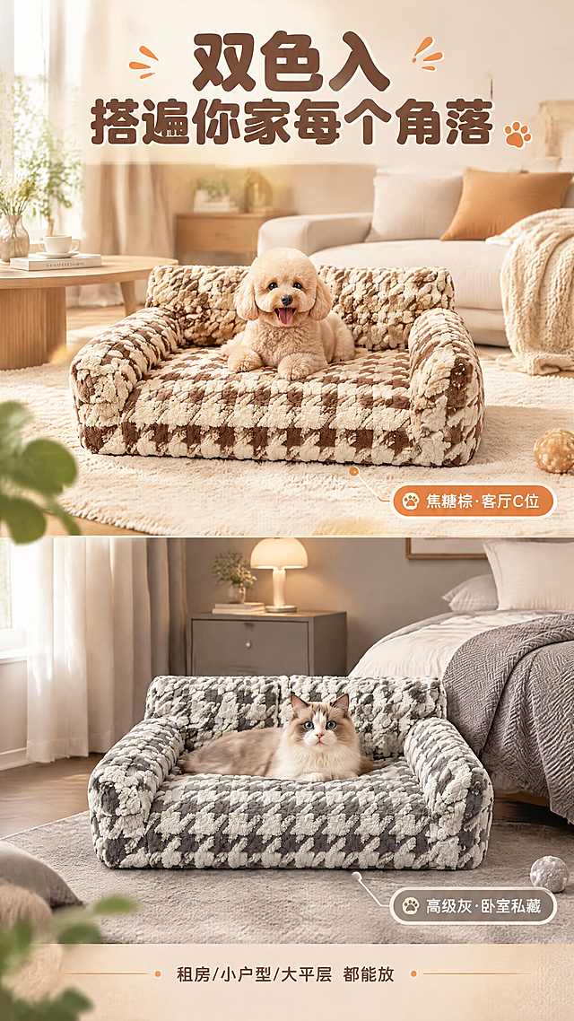 [商品] 使用【图1】焦糖棕千鸟格宠物沙发与【图2】高级灰千鸟格宠物沙发；两款均保留三面环抱靠背、双靠背枕、千鸟格图案、舒棉绒材质、方正沙发造型；分别保留棕米色和灰米色调；商品处理：自然理顺毛绒纹理，增强蓬松质感，不改变结构比例。
[画面] 目标：场景种草，展示双色百搭多场景适配。构图：上下两格拼图版式，上格焦糖棕款放奶白客厅地毯，下格高级灰款放莫兰迪灰卧室床边；每格配小场景标签。产品各占对应格子约55%。景别：中景双格。前中后景：每格均有前景织物/地毯、中景沙发、后景虚化家居环境。
[视觉] 套系策略：风格=温馨治愈ins家居风商业摄影；标题字=圆润粗黑体；正文字=简洁圆角无衬线体；主色=奶咖棕米；背景延展=基于奶咖棕米做深浅层级、同色渐变和细腻织物/墙面质感；强调色=焦糖橘，仅用于小面积图标、引线和标签；标题色=深棕咖；正文色=暖灰棕；组件=圆角浅底信息卡、细线引线、软萌圆点点缀；光影=左前侧暖柔光，窗边自然光感。
[文字] 顶部通栏主标题，每格右下角配场景小标签。主标题：双色入 搭遍你家每个角落；上格标签：焦糖棕·客厅C位；下格标签：高级灰·卧室私藏。底部一行小字：租房/小户型/大平层 都能放。文字横向排版，不遮挡沙发主体。
[规格] 图片比例9:16竖版，4K分辨率，避免变形、错字、文字过小、两格风格不统一、颜色偏差、结构失真。