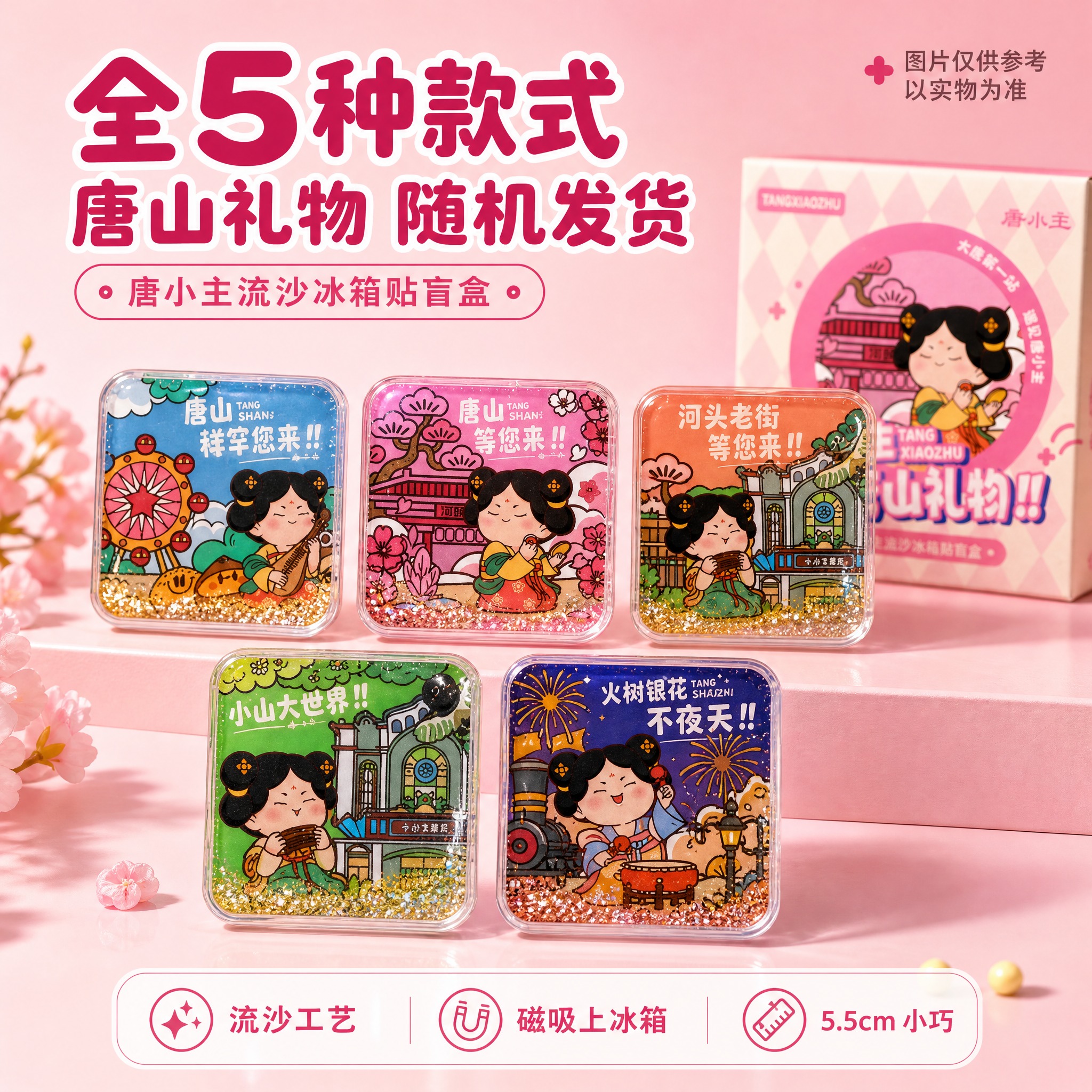 [主图-2] 唐小主流沙冰箱贴盲盒 全款式合集图，唯一任务是在… - 图片创意预览