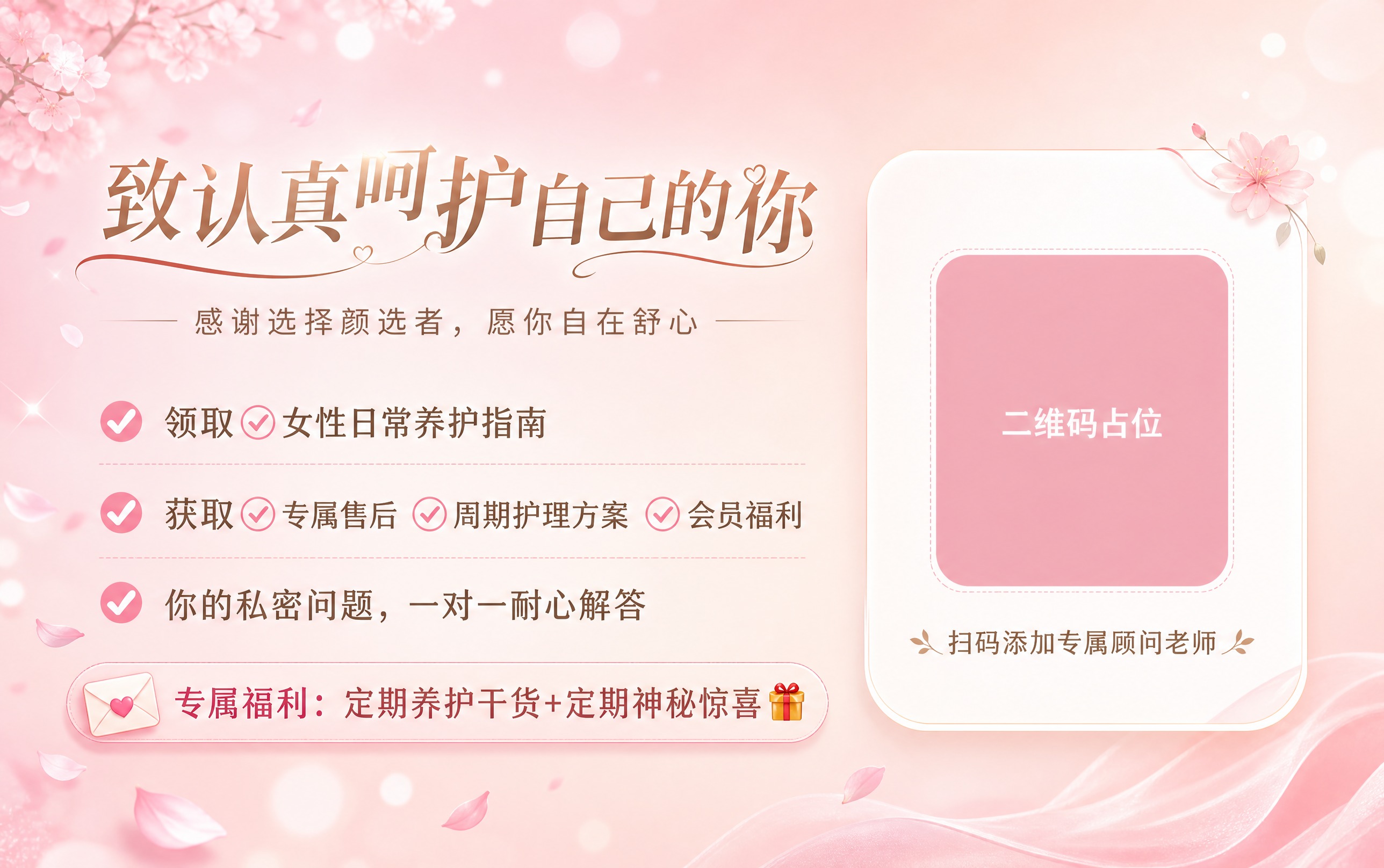 一张女性私密养护品牌宣传横幅海报，宽幅比例4:2.5，温馨柔美… - 图片创意预览
