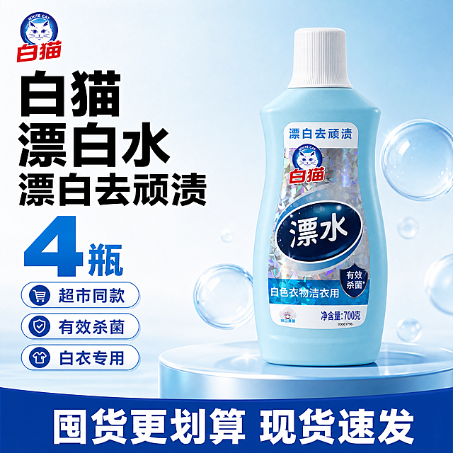 [单张主图]白猫漂白水 爆款促销感主图，目标是快速传达商品卖点吸引点击。
[画面主体] 1瓶白猫漂白水居中竖直站立，保持产品外观颜色结构logo与输入图绝对一致，瓶身标签文字清晰无变形，无任何色差，商品主体占画面约60%。
[构图版式]采用左文右品标签参数型版式，左侧38%区域放文字信息，右侧产品站立在浅蓝渐变台面上。
[场景元素]背景从上到下是浅蓝到白色渐变干净留白，左侧文字区分块排列信息，右侧用浅淡蓝色气泡元素衬托产品，底部用蓝色高对比信息条做收口，三个卖点用浅色胶囊标签承载。
[文案版式]左上粗黑大字分三行："白猫" "漂白水" "漂白去顽渍"，主标题下方放超大数字"4瓶"做视觉锚点，下方三个胶囊标签依次写"超市同款" "有效杀菌" "白衣专用"，底部蓝色通栏写"囤货更划算 现货速发"白色文字。品牌Logo保留在左上角安全区，字形颜色与原图一致。
[光影质感]主光从左侧前方打亮瓶身，右侧有柔和补光，瓶身材质和标签有清晰高光和自然投影，背景明亮通透，商业摄影质感，产品清晰真实，画面干净高级无杂乱元素。
[配色字体]主色产品浅蓝，辅助色白色，强调色深蓝，字体用粗黑无衬线，主标题最大，大数字第二大，标签文字清晰可见，对比分明。
[比例分辨率]1:1 比例，2k 分辨率，文字清晰锐利可辨，画面超高清。
[负向提示词] 变形，水印，错字，糊字，伪Logo，主体遮挡，背景杂乱，低清晰度，错误结构，文字错乱，产品模糊