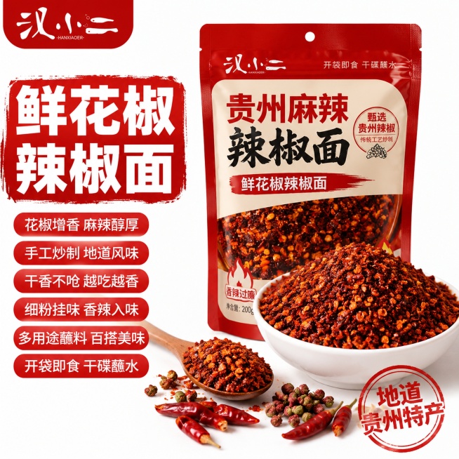 [单张主图] 汉小二贵州麻辣辣椒面，爆款促销感电商主图，突出食欲感和地道特产属性。
[参考比对] 参考图采用大标题和产品展示布局，提取红色促销配色，保留品牌Logo在左上角，生成全新京东食品主图。
[预览效果