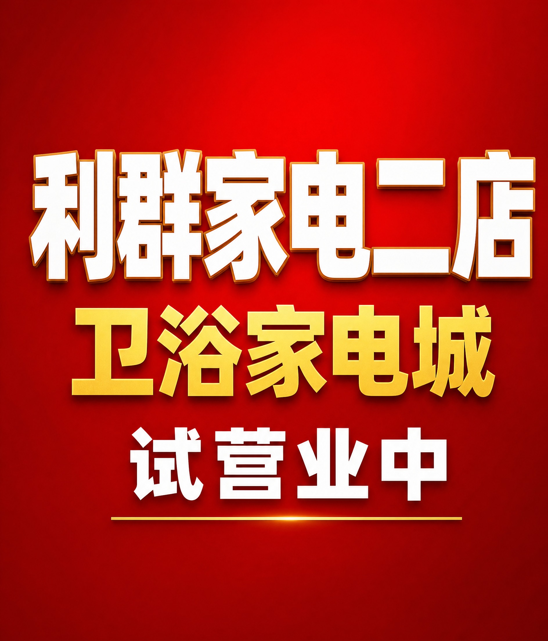 一张竖版喜庆开业海报，主题为利群家电二店卫浴家电城试营业。画面… - 图片创意预览