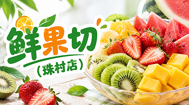 鲜果切(珠村店)店铺店招设计，写真风格水果切主题，横版构图，画面展示新鲜诱人的切好的水果拼盘，西瓜、草莓、芒果、猕猴桃等多种水果切片，水果真实摄影质感，水润光泽，左侧或中央有醒目艺术字体"鲜果切(珠村店)"店名，整体清新健康有食欲，不要优惠字眼，不要地址电话信息，背景干净明亮