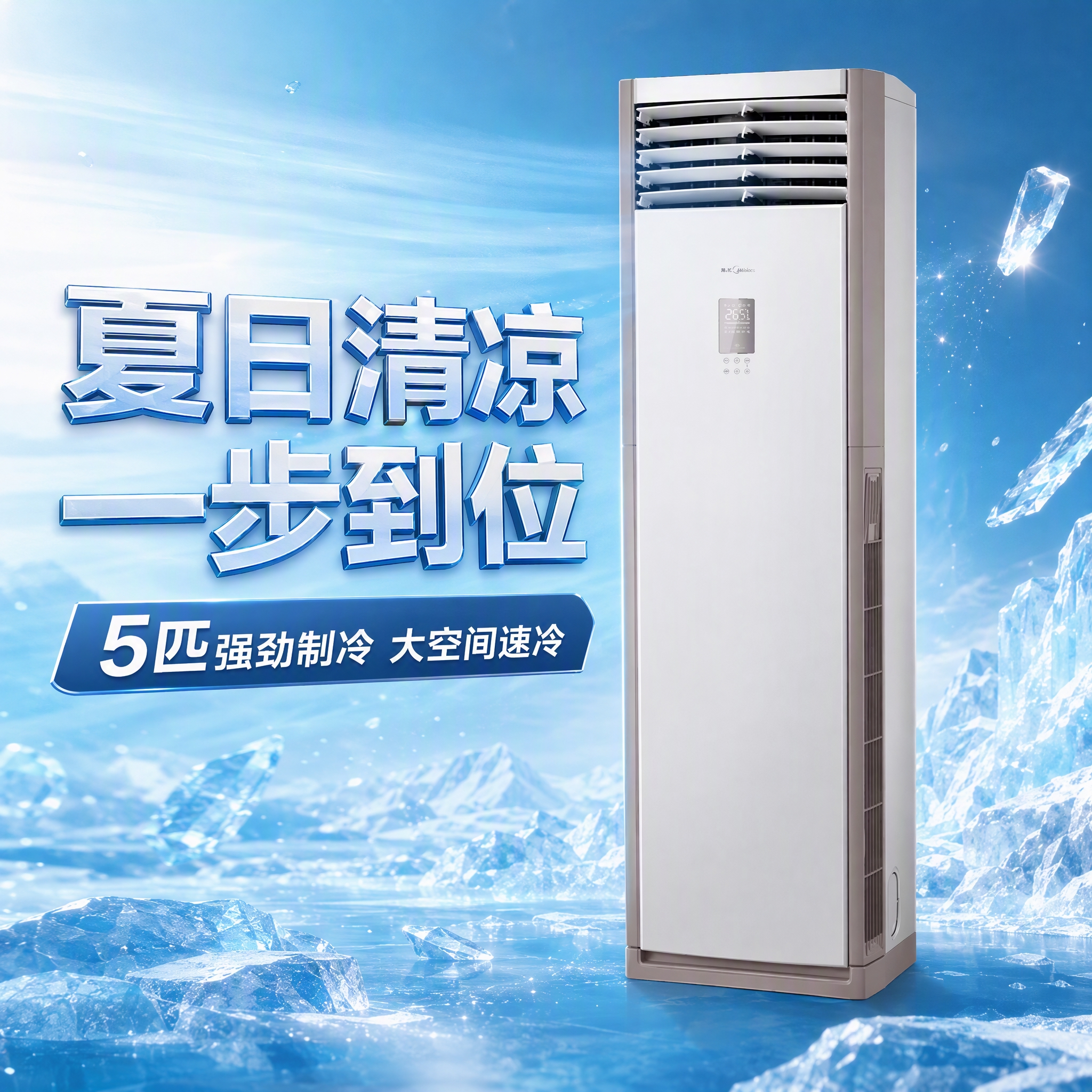 5匹柜式空调商品卖点图，1:1正方形构图，空调主体居中偏右，尽… - 图片创意预览