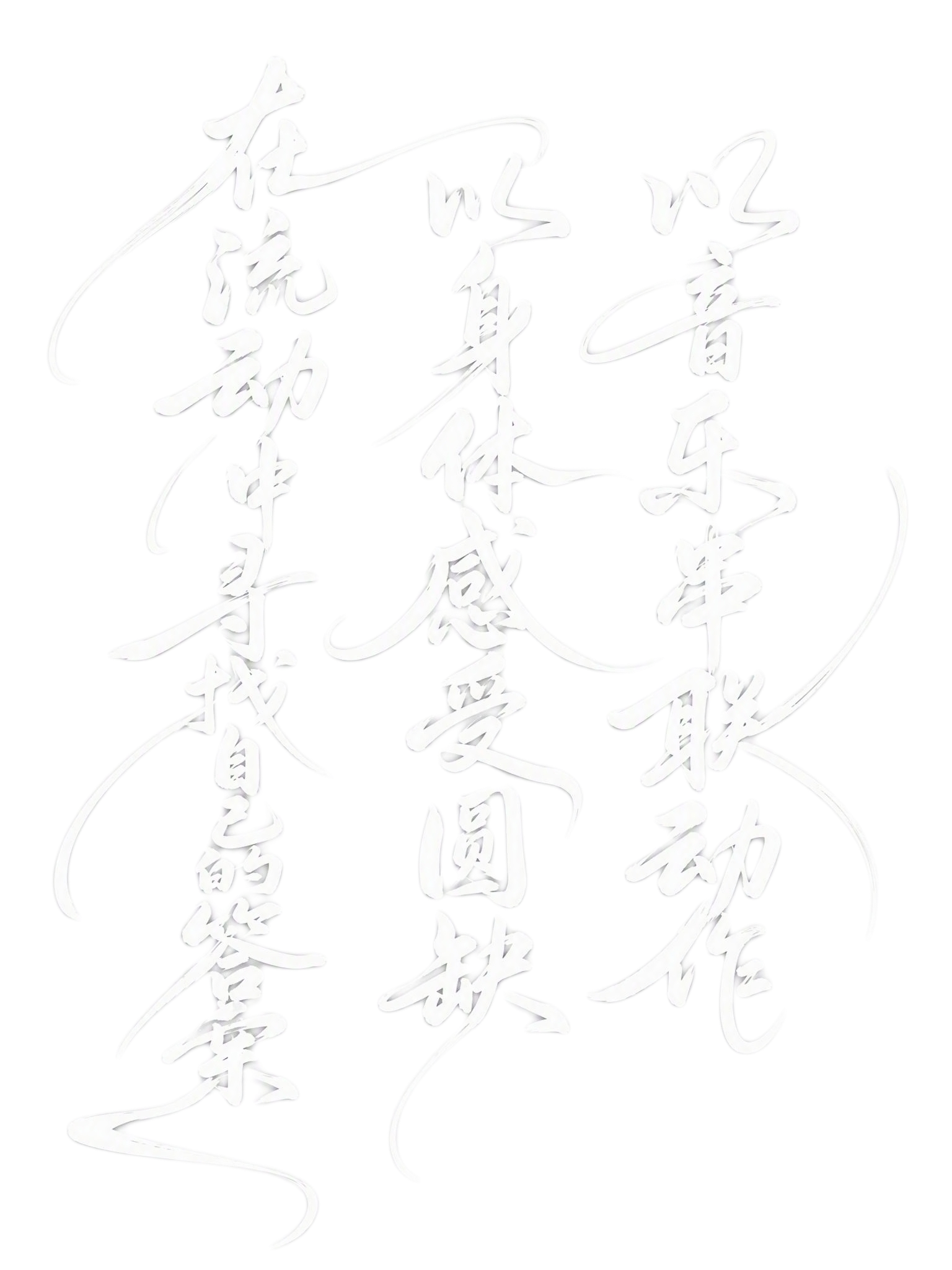 白色字体，白色背景，干净的背景，创意手写体字体设计二十三个字"… - 图片创意预览