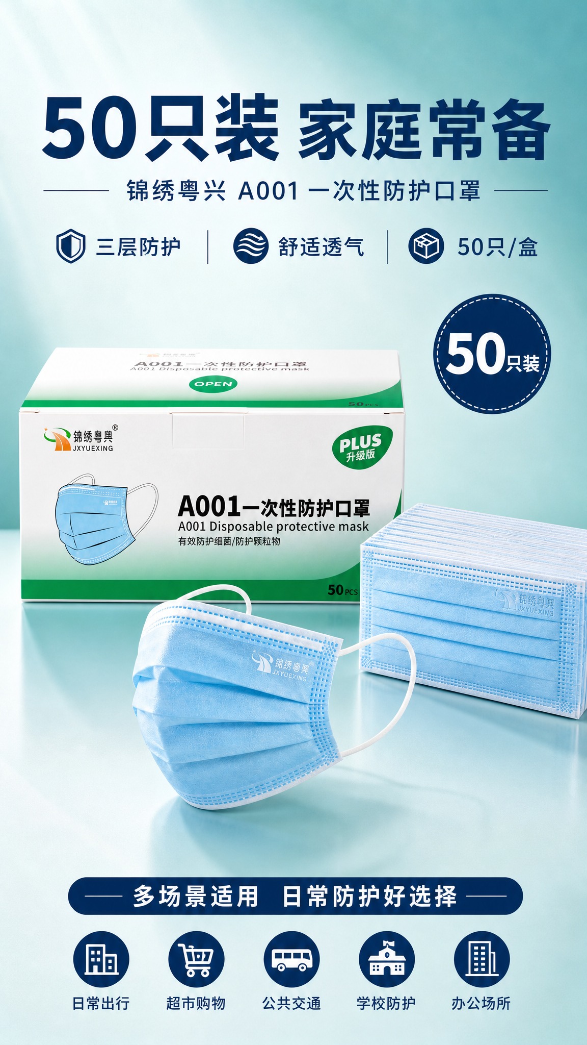 锦绣粤兴A001口罩规格展示，产品+包装盒+50只装信息。蓝绿… - 图片创意预览
