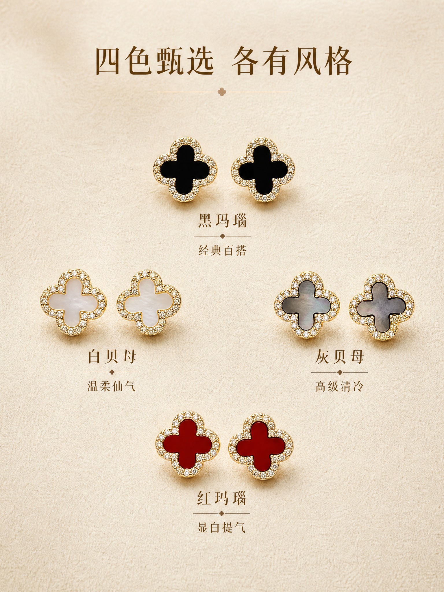 [详情页-4] 四叶草镶钻耳钉 多色款全家福展示。 [视觉]… - 图片创意预览