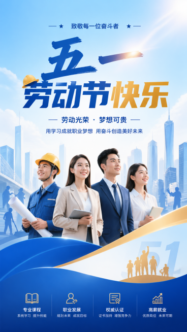 五一劳动节主题海报，求职培训机构使用，文案为"五一劳动节快乐"，整体积极向上的职业教育风格，设计简约大气，不需要二维码位置预览效果