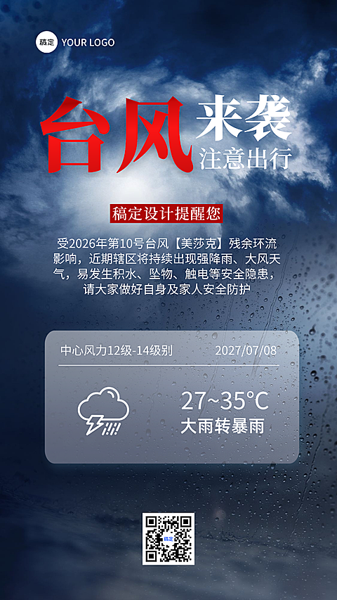 台风消息预警通知手机海报
