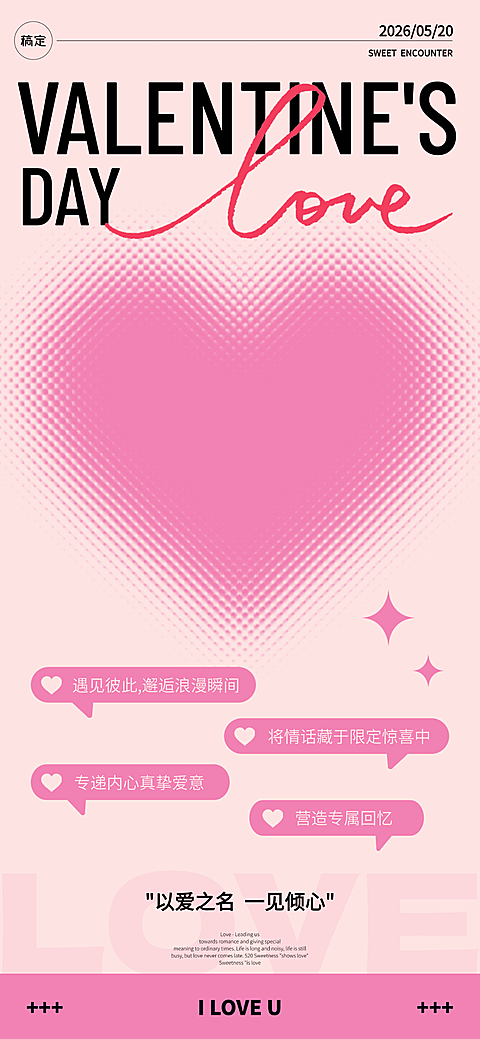 520情人节祝福温馨粉色朋友圈全屏竖版海报