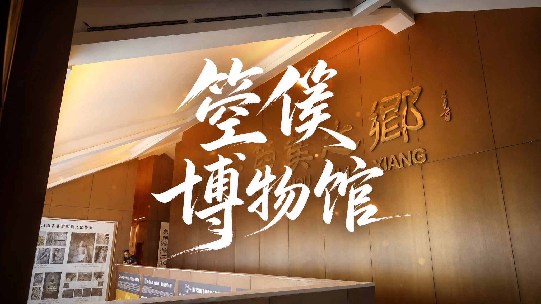 基于这张箜篌博物馆内部场景照片，设计16:9的视频封面。在画面… - 图片创意预览