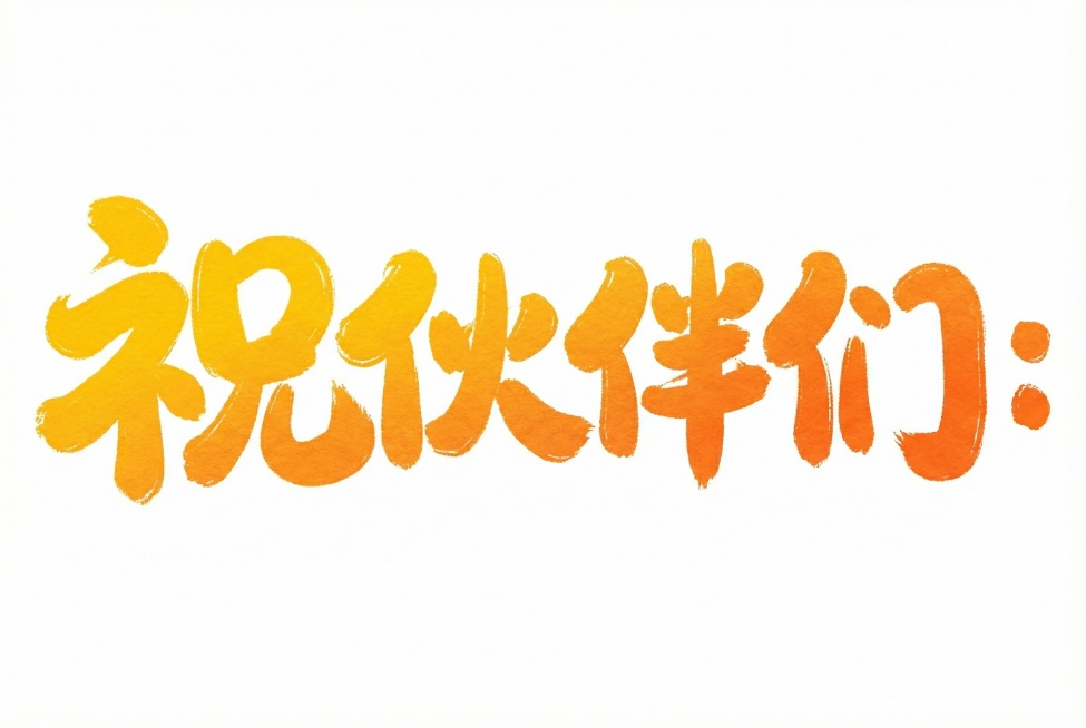 「图片1」模仿这个字体，写：“祝伙伴们：”预览效果