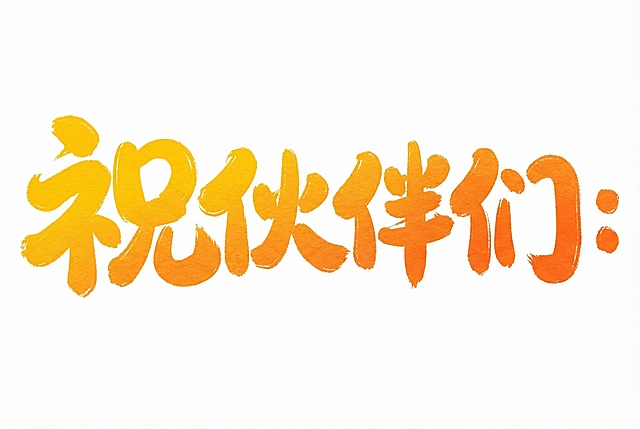 「图片1」模仿这个字体，写：“祝伙伴们：”