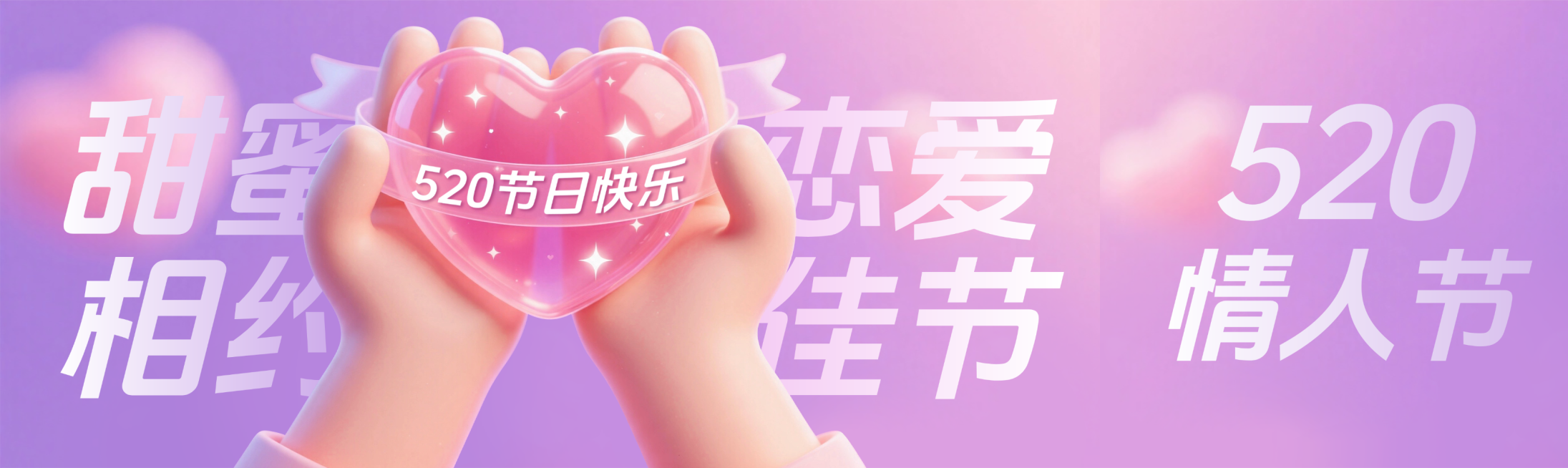 520情人节情感生活节日祝福粉紫渐变微信公众号双封面预览效果