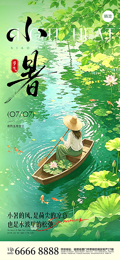 小暑通用节气祝福国风插画线上渠道全屏竖版海报