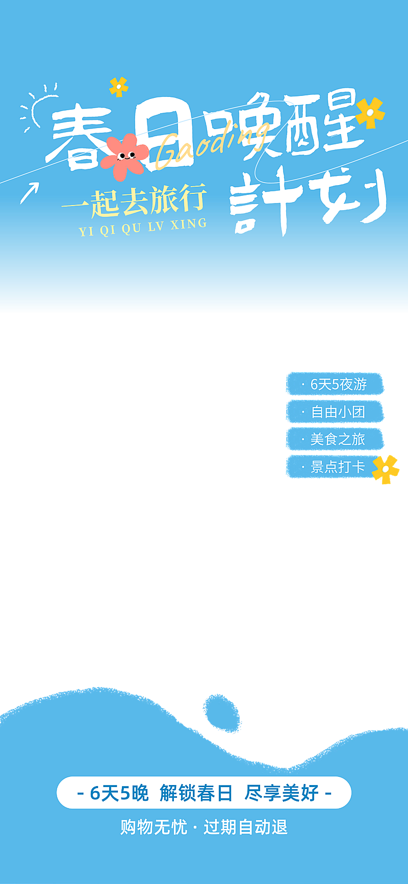 春季出游旅游踏青清新感竖版直播背景贴片组合