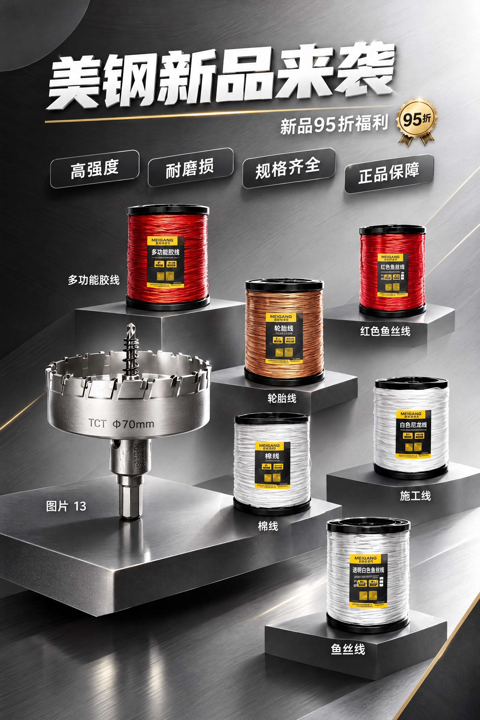 电商促销海报，美钢新品上市主题，高级工业设计风格。深灰到浅灰的… - 图片创意预览