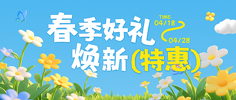 商品零售春季营销宣传公众号首图