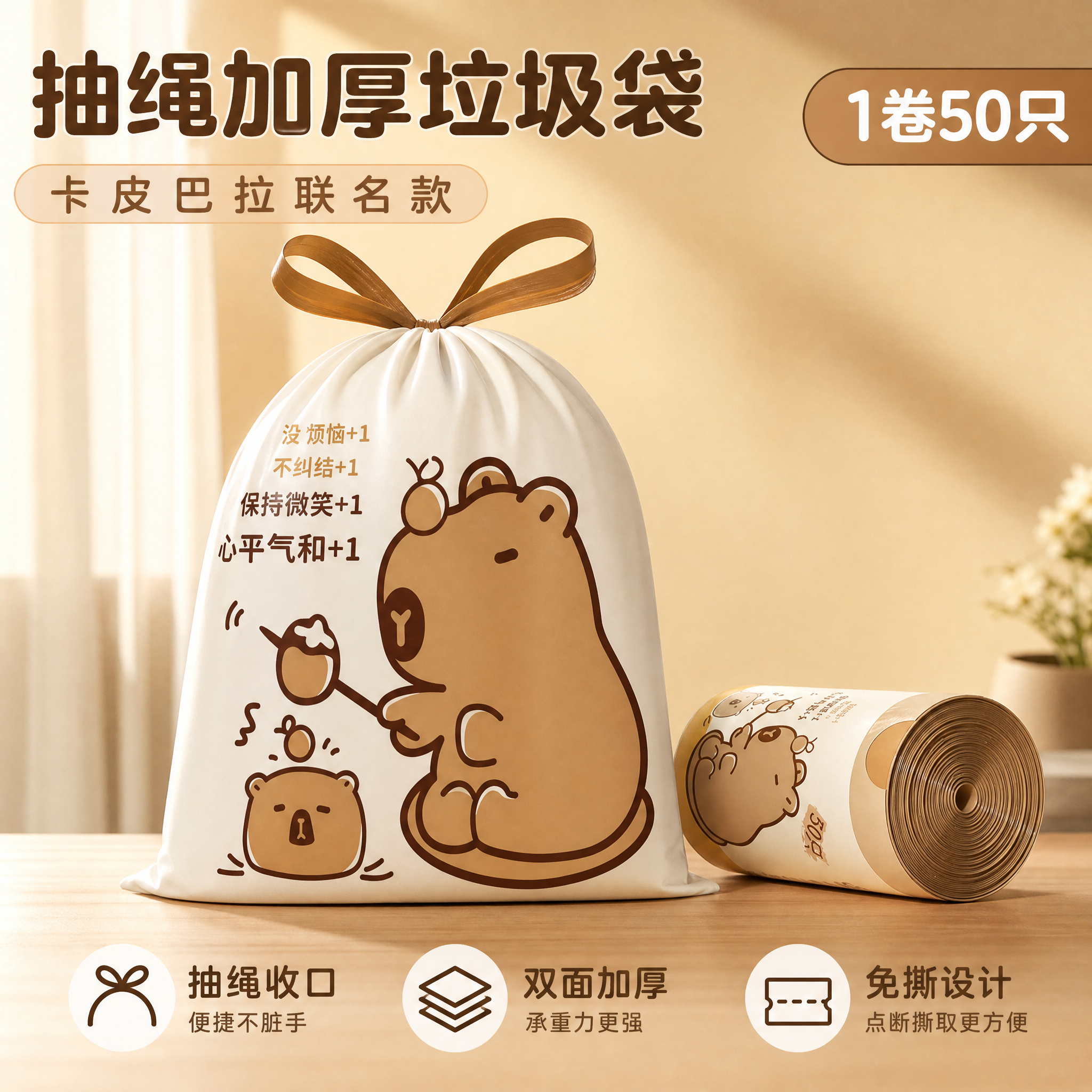 [主图-1] 首图 产品识别与购买欲 卡皮巴拉抽绳式加厚垃圾袋… - 图片创意预览