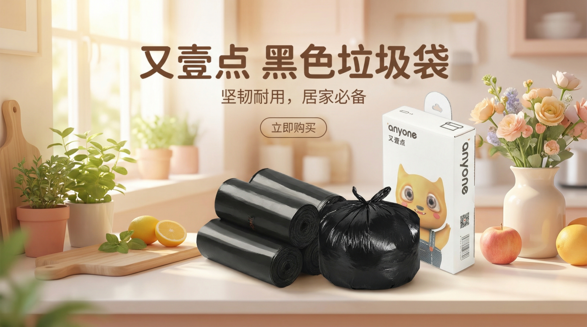 设计一张垃圾袋电商banner，尺寸为727*416像素，风格温馨可爱，具有电商营销吸引力，参考提供的垃圾袋商品图片，突出展示又壹点品牌黑色垃圾袋产品，画面干净清新，适合店铺首页展示，文件大小不超过1预览效果