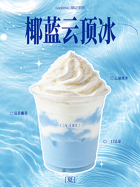 餐饮美食奶茶饮品夏季新品推荐促销海报宣传封面