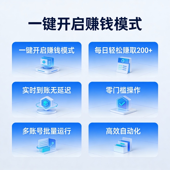 现代科技风格的智能广告收益系统界面，蓝色主色调，简洁UI设计，包含“一键开启赚钱模式”、“每日轻松赚取200+”、“实时到账无延迟”、“零门槛操作”、“多账号批量运行”、“高效自动化”等文字元素，整体预览效果
