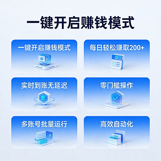 现代科技风格的智能广告收益系统界面，蓝色主色调，简洁UI设计，包含“一键开启赚钱模式”、“每日轻松赚取200+”、“实时到账无延迟”、“零门槛操作”、“多账号批量运行”、“高效自动化”等文字元素，整体画面干净、未来感强，适合用于宣传数字营销或自动化赚钱工具。