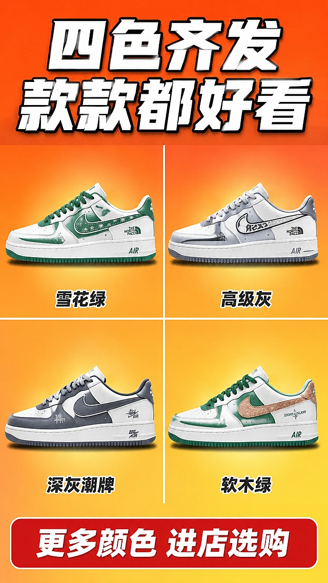 [第7屏] 详情页四色矩阵屏-全部4款颜色款式对比展示。本屏使用【图1】全部4款鞋子。
[氛围/风格] 拼多多爆款风格，四色矩阵排列，醒目直观，商业产品摄影质感。
[元素布局] 4款空军一号板鞋呈2x2矩阵排列，每格一款：左上绿色雪花款、右上灰色款、左下深灰Stüssy款、右下绿色软木塞款；每款鞋子侧面展示，占满各自格子；背景为渐变橙红色，中间有白色分割线；每款鞋身结构、材质、颜色与输入产品图完全一致。
[光影质感] 每款鞋子都有独立打光，鞋身明亮，底部有投影，整体统一光效。
[配色色系] 全局底色渐变橙红#FF6B35到#FFD93D；主色橙红+黄色；辅助色白色分割线、黑色文字。
[视角构图] 2x2宫格矩阵，阅读动线从左上到右下。
[文字版式] 顶部大标题「四色齐发 款款都好看」，白色粗黑体带黑边；每款鞋子下方标注色号名称：「雪花绿」「高级灰」「深灰潮牌」「软木绿」；底部红色横幅写「更多颜色 进店选购」；文字清晰，不遮挡鞋身。
[比例分辨率] 9:16竖版比例，4K分辨率，文字清晰可辨，高清画质。
[负向提示词] 鞋身变形，颜色偏差，水印，文字错乱，产品图模糊，排列不齐。