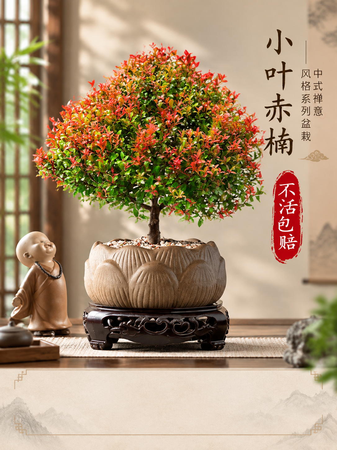 淘宝天猫电商主图，小叶赤楠中式禅意盆栽，3:4竖版构图，商品居… - 图片创意预览