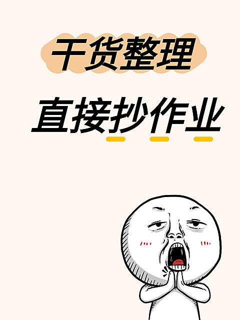 干货整理直接抄作业卡通风海报。画面包含干货整理和直接抄作业大字标题，底部配有一个卡通夸张表情人物，适合用于知识分享或经验总结的视觉设计