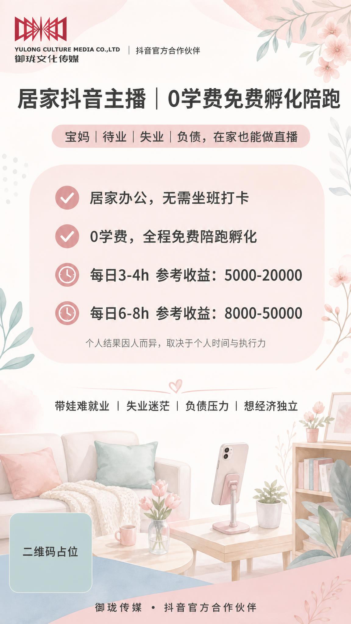 一张竖版9:16的主播招募海报，风格清新柔和温暖治愈，面向女性… - 图片创意预览