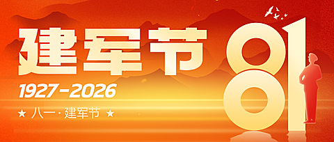 八一建军节节日祝福公众号首图