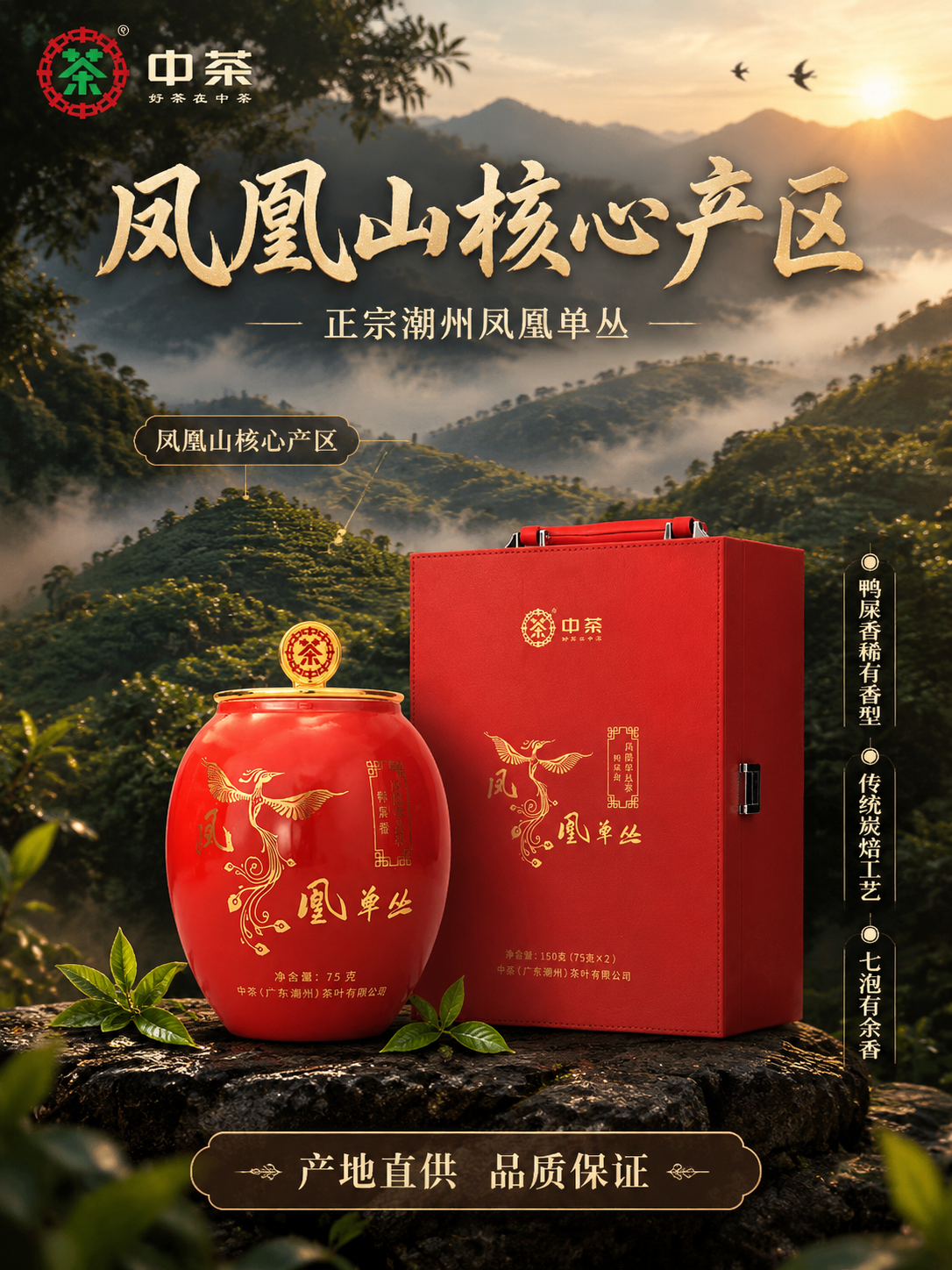[主图-2] 核心亮点与溯源 中茶凤凰单丛鸭屎香 潮州凤凰山产… - 图片创意预览