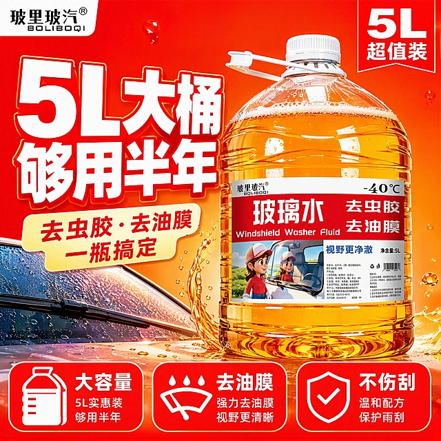 [主图-1] 首图-5L大桶玻璃水囤货价值首图。本张使用【图1】-40℃款作为主展示产品。
[氛围风格] 拼多多大字报风格，震撼大气，突出大容量与性价比，红橙撞色高饱和度，商业摄影质感，洁净透亮。
[画质] 商业摄影质感，光线明亮通透，产品清晰真实，画面干净有冲击力，液体通透有光泽。
[元素] 5L大桶玻璃水居中偏右，占比约65%，瓶身橙黄色液体通透，气泡丰富，标签红色主视觉清晰；左侧大标题区；底部三列亮点排版；背景为渐变橙红色，点缀水滴、雨刮器、汽车前挡玻璃局部元素；左上角放置从产品提取的「玻里玻汽®」品牌Logo，保持原字形与配色。保持产品外观（即物理结构、材质质感、颜色、标签文字）与输入产品图一致，杜绝任何变形和色差，精细化处理。画面满屏无边框。
[光影] 左上方主光照明，瓶身有明显高光带，液体通透感强，底部自然投影，整体明亮醒目，高光不溢、暗部有层次。
[配色] 主色大红色 #FF2D2D；辅色橙黄色 #FFA500、白色标题字；点缀色金黄色。整套色板锁定：主背景红橙渐变、辅助白、强调金黄、图标卡片红底白字。
[视角构图] 正面微仰视，产品为绝对视觉中心，阅读动线左上大标题 → 中央产品 → 底部信息条，景深中等。
[文字版式] 版式为左侧大标题 + 右侧产品 + 底部三列亮点。主标题超大字「5L大桶 够用半年」，粗黑体白色字带红色描边；副标题「去虫胶·去油膜 一瓶搞定」；底部三列亮点：「大容量」「去油膜」「不伤刮」，每列上图标下文字；右上角角标「5L超值装」；文字不遮挡瓶身主体。
[输出要求] 1:1比例，2048px*2048px，4K分辨率，文字清晰可辨，超高清商业摄影质感。
[负向提示词] 瓶身变形，缺件错件，颜色偏差，水印，文字错乱，产品图模糊，背景杂乱，电商平台Logo，极限词。