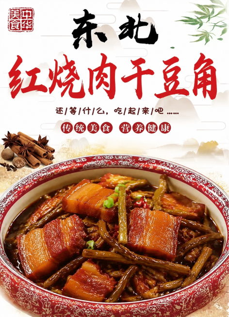 参考原图风格，修改文案为"红烧肉干豆角"，更换配图为红烧肉炖干菜品，保留中华美食印章、中式国风背景和香料元素，排版布局不变，高清4K预览效果