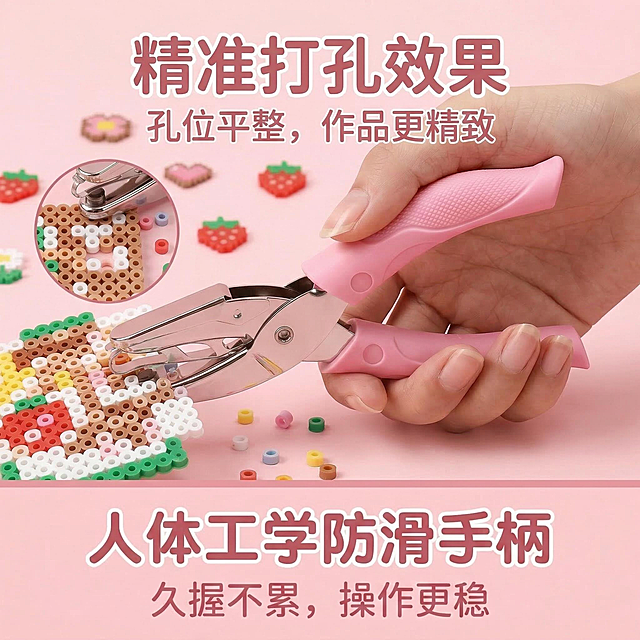 1:1 竖版电商主图，严格还原上传的拼豆 DIY 打孔器产品图，包括粉色防滑手柄、银色金属刀头、所有设计细节完全一致，产品外观必须与参考图完全一致，不得改变包装设计、配色方案或品牌元素，保持产品的真实金属刀头高光质感与手柄哑光防滑质感。画面特写刀头与打孔后的拼豆作品，展示孔位的精准与平整，背景为浅粉色渐变，点缀拼豆碎屑。主标题：“精准打孔效果”，副标题：“孔位平整，作品更精致”，排版采用杂志风精致布局，打孔效果清晰展示，文字清晰醒目，整体风格统一为清新可爱少女风，视觉大胆新颖，30 秒内抓住用户注意力。负面提示词：禁止改变产品颜色、材质、设计细节，禁止出现无关物体，禁止模糊、低分辨率，禁止风格割裂，禁止打孔效果失真，禁止文字排版混乱。